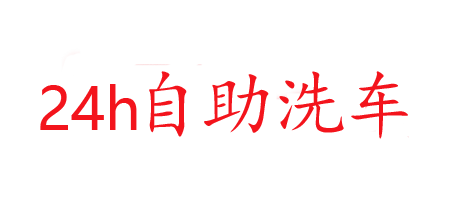 惠洗鸭自助洗车